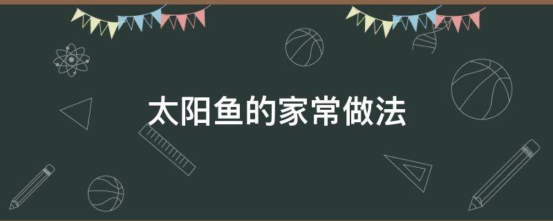 太阳鱼的家常做法 太阳鱼的烹饪方法