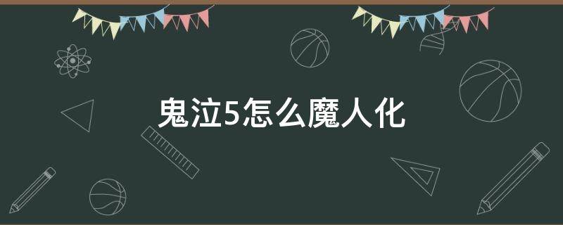 鬼泣5怎么魔人化手柄 鬼泣5怎么魔人化