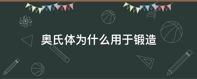 锻钢一般加热后获得奥氏体组织 奥氏体为什么用于锻造