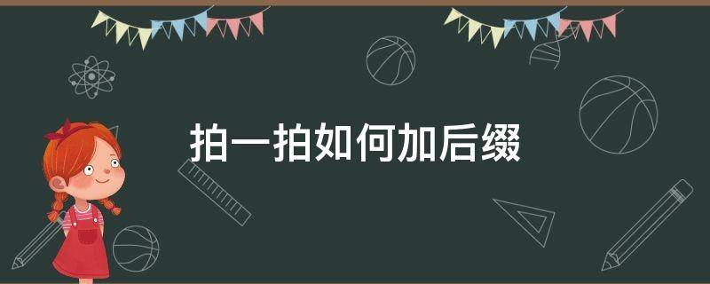 拍一拍如何加后缀 拍一拍 加后缀