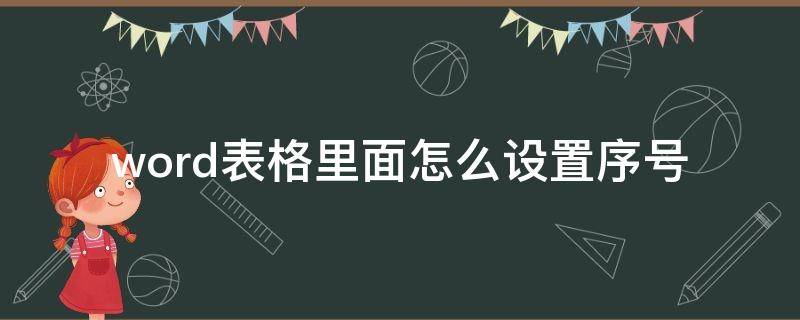 Word表格怎么设置序号 word表格里面怎么设置序号