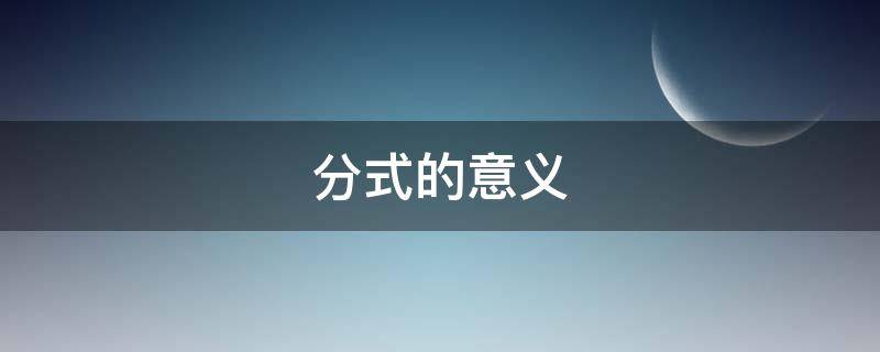 分式的意义及基本性质 分式的意义