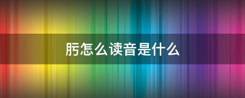 肟怎么读音是什么 肟怎么读音是什么怎么读