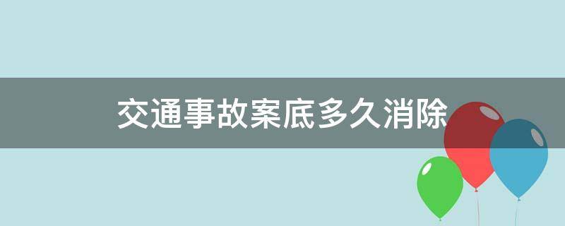 交通肇事罪的案底多久能消 交通事故案底多久消除