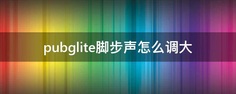 pubglite脚步声怎么调大 pubg脚步声调大设置