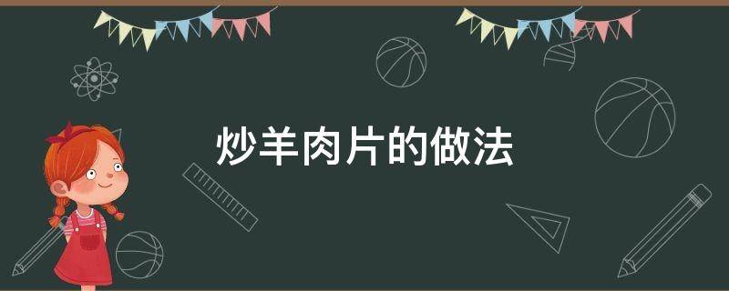 炒羊肉片的做法最正宗的做法 炒羊肉片的做法