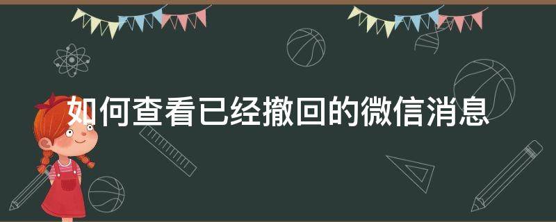 如何查看已经撤回的微信消息华为 如何查看已经撤回的微信消息