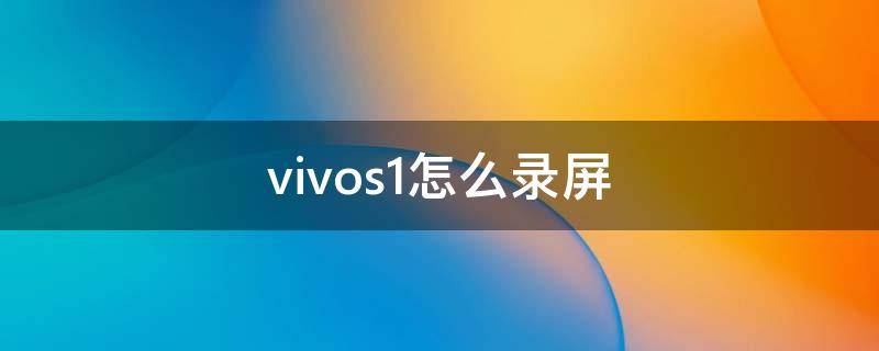 vivos1怎么录屏只录手机内部的声音 vivos1怎么录屏