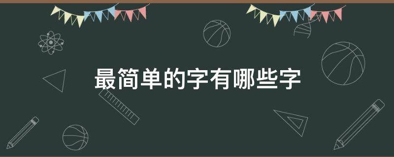 最简单的字有哪些字（最简单的字是什么字?）