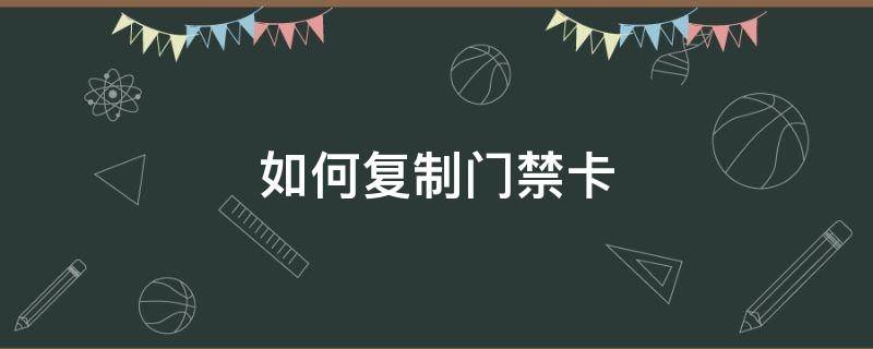 如何复制门禁卡 苹果如何复制门禁卡