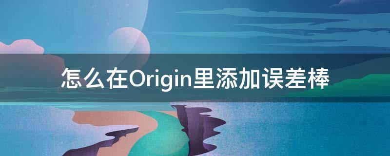 origin如何自动添加误差棒 怎么在Origin里添加误差棒
