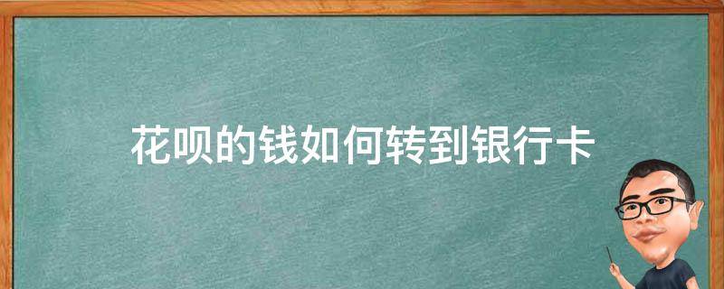 花呗的钱怎么转到银行卡 花呗的钱如何转到银行卡