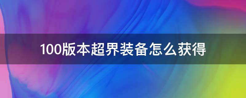 100级版本超界装备怎么获得 100版本超界装备怎么获得