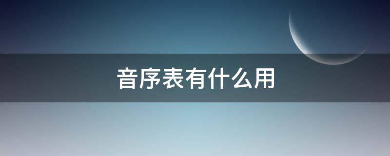 音序表有什么用 音序表干什么用的