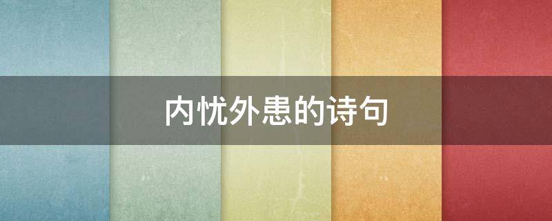 形容国家内忧外患的诗句 内忧外患的诗句