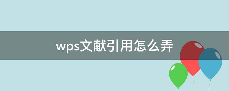 wps文献引用怎么弄 wps文档怎么引用文献