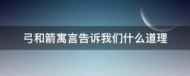 猫头鹰搬家这则寓言告诉我们什么道理 弓和箭寓言告诉我们什么道理