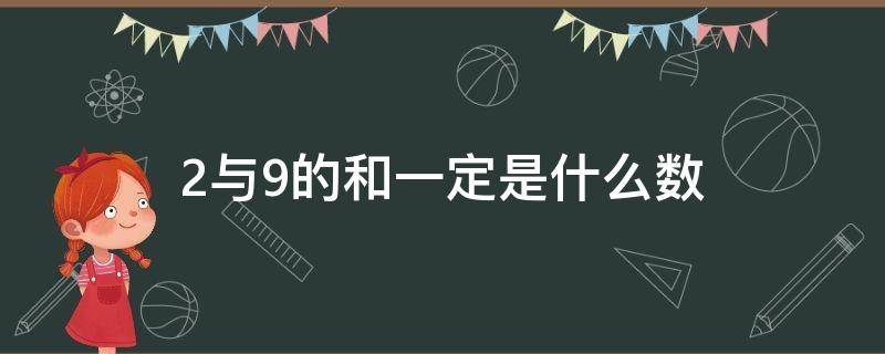 2与9的和是多少 2与9的和一定是什么数