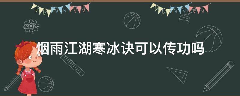 烟雨江湖寒冰诀可以传功吗（烟雨江湖哪能传功）