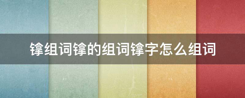 镎组词镎的组词镎字怎么组词 ?字组词怎么组