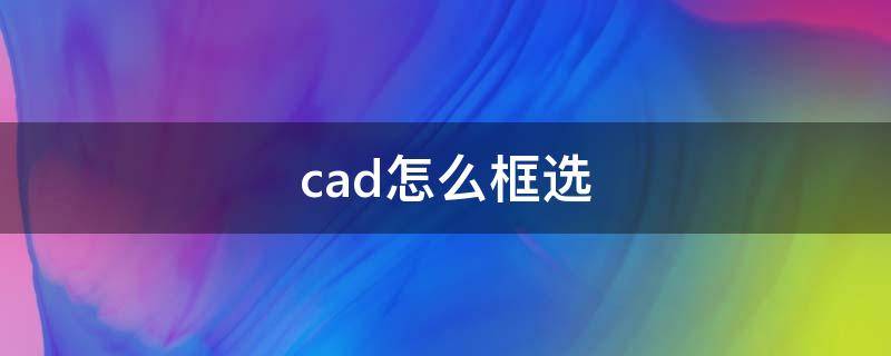 cad怎么框选（cad怎么框选面积）