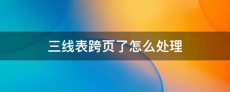 三线表跨页了怎么处理 论文三线表跨页了怎么处理