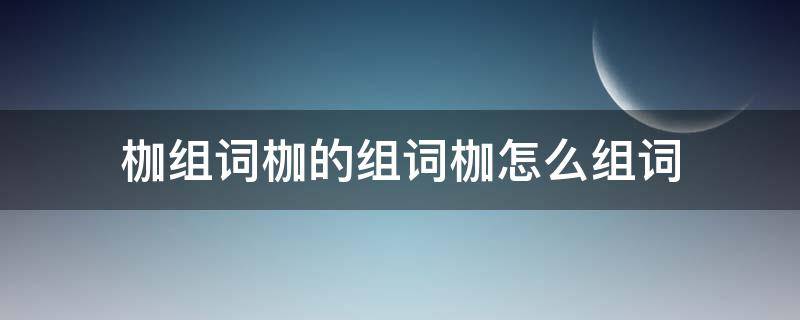 枷锁的枷组词 枷组词枷的组词枷怎么组词