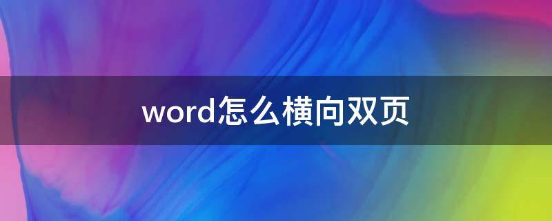 word怎么横向双页 word如何双页