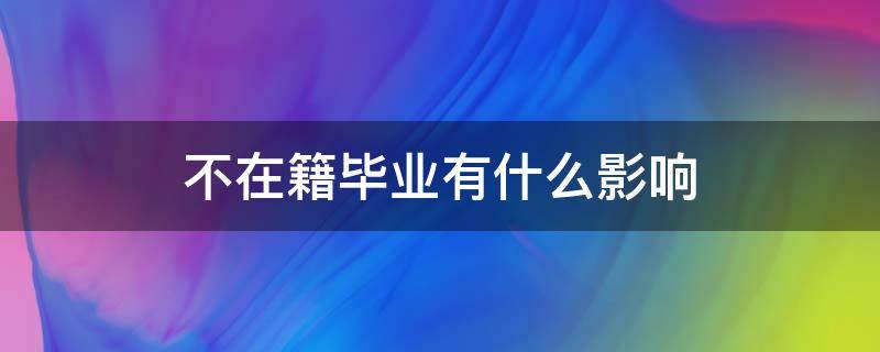 毕业 不在籍 不在籍毕业有什么影响