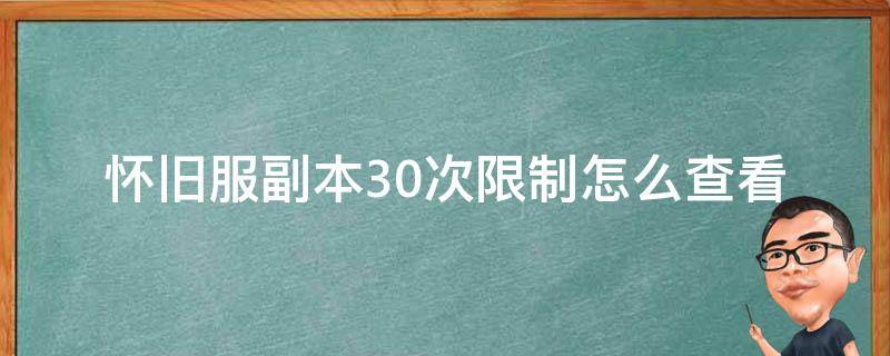 怀旧服副本30次限制怎么查看 怀旧服30次副本更新时间