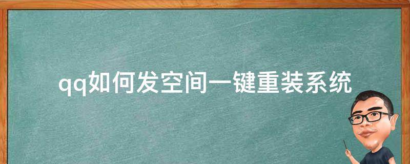 qq怎么重装系统 qq如何发空间一键重装系统