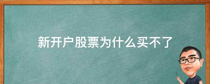 新开户股票为什么买不了 刚开户为什么有的股票买不了