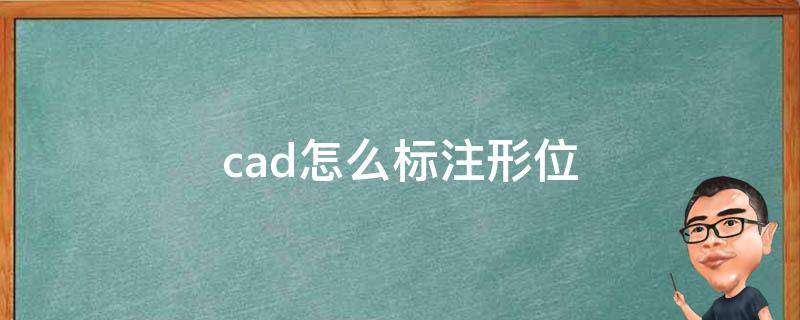 cad怎么标注形位 cad怎么标注形位误差