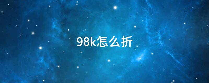 98k怎么折 迷你98k怎么折