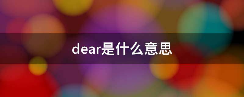 dear是什么意思 dear是什么意思翻译