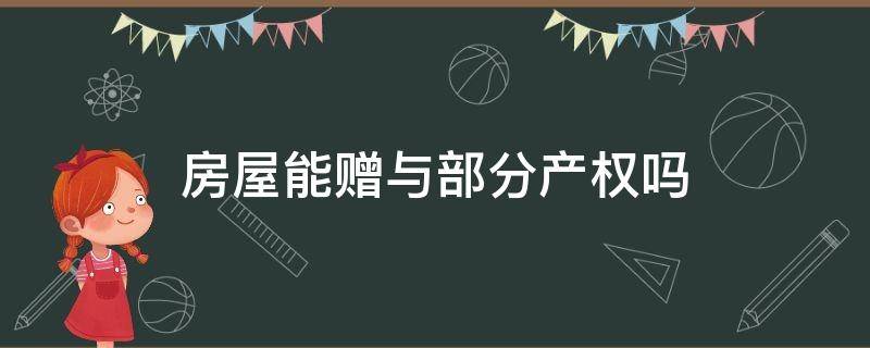 使用权房可以赠与吗 房屋能赠与部分产权吗