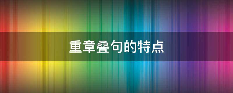 重章叠句的特点 重章叠句的特点和作用