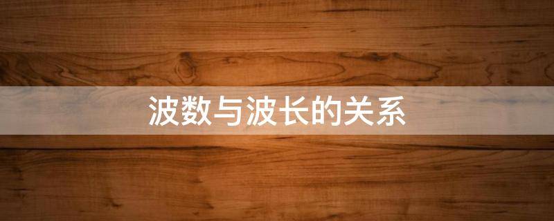 波数与波长的关系 红外光谱波数与波长的关系