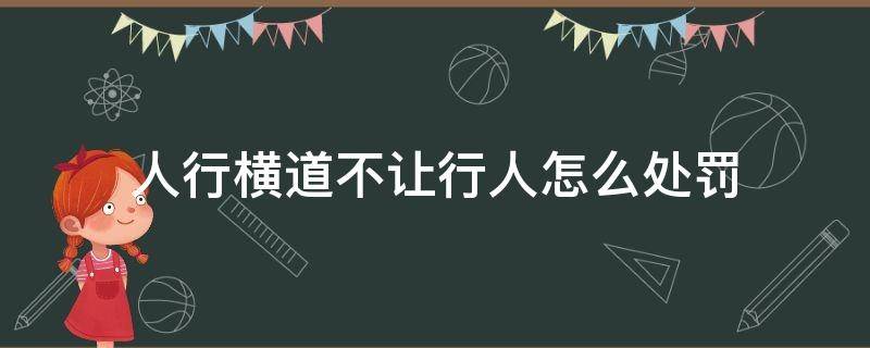 人行横道不避让行人罚多少 人行横道不让行人怎么处罚