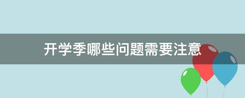 开学季哪些问题需要注意 开学后应注意的问题