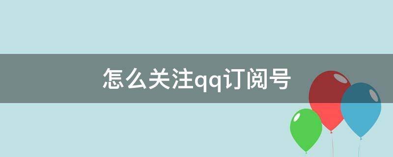 怎么关注qq订阅号 qq怎么关注qq邮箱订阅号