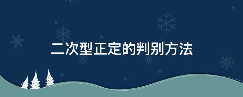 二次型正定的判别方法 判断正定二次型的方法