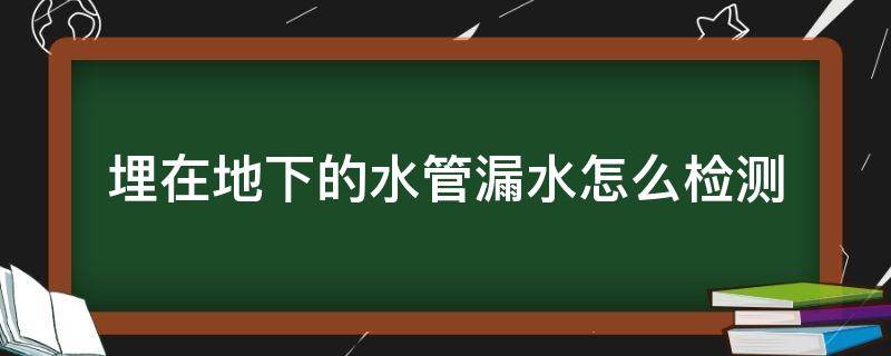 室内地埋水管漏水怎么查 埋在地下的水管漏水怎么检测