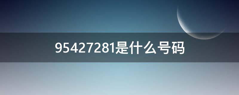 95429217是什么号码 95427281是什么号码