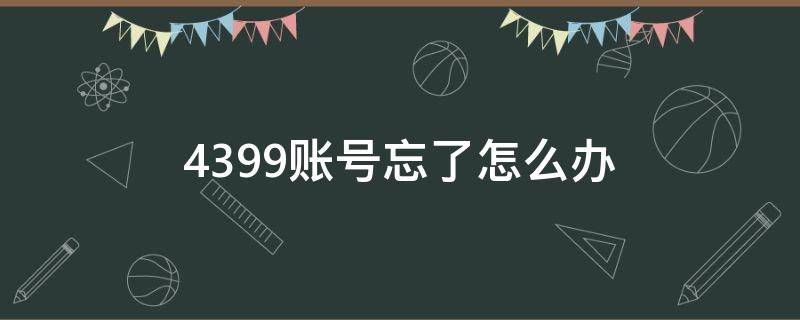 4399账号忘了咋办 4399账号忘了怎么办