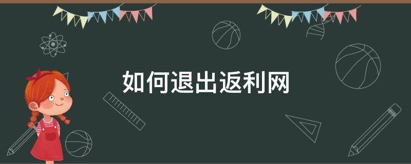 如何退出返利网 怎么从返利网退出