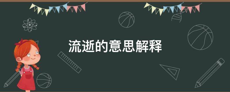 流逝的意思解释 流逝的意思是什么意思