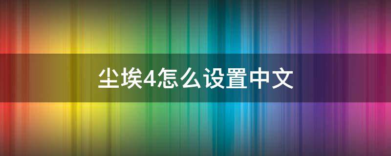 尘埃4怎么设置中文 尘埃4怎么设置中文xbox