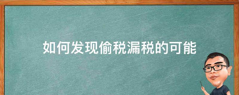 漏税偷税怎么处理 如何发现偷税漏税的可能