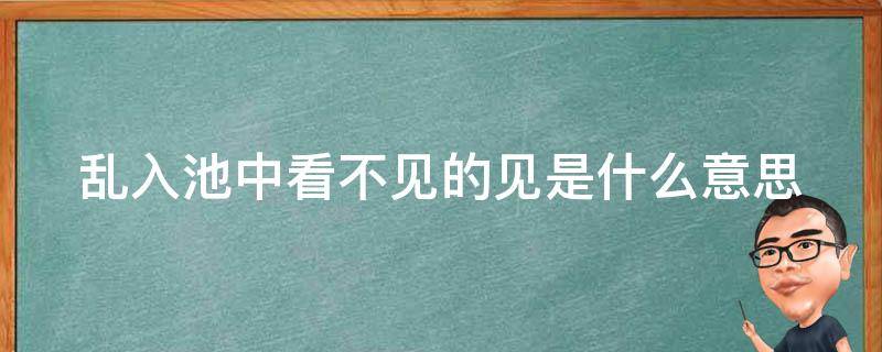 乱入池中看不见下一句 乱入池中看不见的见是什么意思